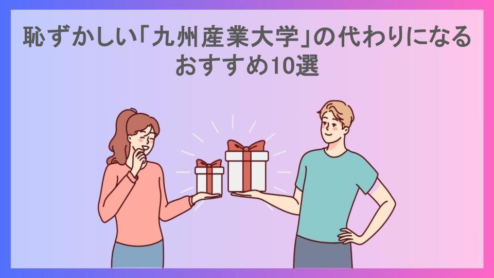 恥ずかしい「九州産業大学」の代わりになるおすすめ10選